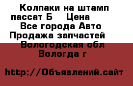 Колпаки на штамп пассат Б3 › Цена ­ 200 - Все города Авто » Продажа запчастей   . Вологодская обл.,Вологда г.